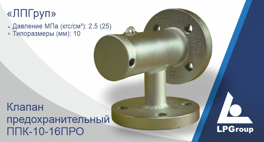 Клапан предохранительный «ЛПГруп» ППК-10-16ПРО